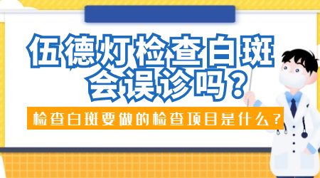 诊断治疗-如何诊断白癜风-